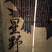 新ばし 星野 - 