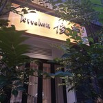 kitchen俊貴 - 