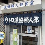 ウトロ漁協婦人部食堂 - 