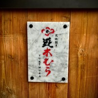 花れ割烹 遊木むら - 