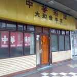 大和家 本店 - 