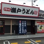 瀬戸うどん - 