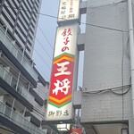 餃子の王将 - 