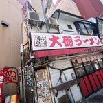 博多大砲ラーメン - 