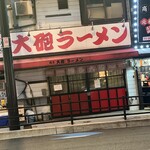 博多大砲ラーメン - 