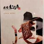 焼肉むらき - 