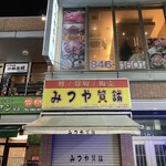 元祖 ざる焼 小林養鶏 本店わさび - 