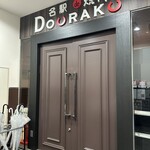 名駅de 焼肉 DOURAKU - 