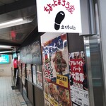 立ち呑み処 ちょっとよろう家 千里中央店 - 