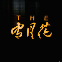 THE 雪月花 - 外観1