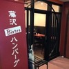 Bistro ハンバーグ