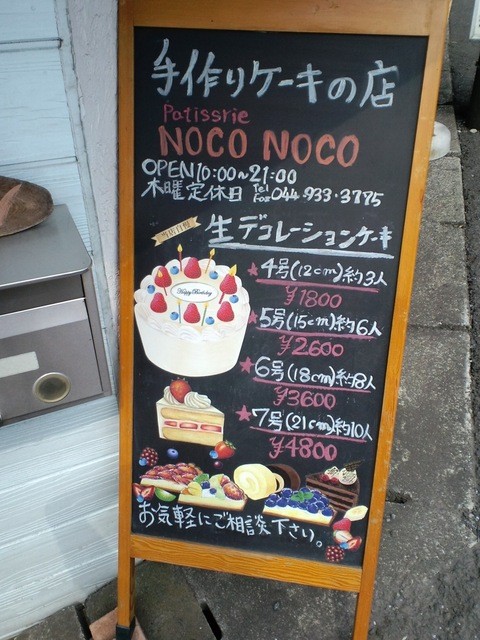 移転 パテイスリーノコノコ Noco Noco 生田 ケーキ 食べログ