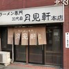 三代目 月見軒 本店