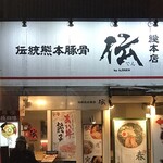 伝統熊本豚骨 伝 - 