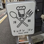 洋食屋 キッチンゴン 六角店 - ロゴが可愛い。グッズも売ってたりした。