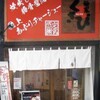麺家くさび 郡山本店