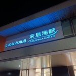 来島海峡サービスエリア - 