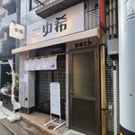 中華そば&じゃこめし ゆ希 - 広島電鉄鷹野橋電停から徒歩7分の「中華そば&じゃこめし ゆ希」さん
            2023年(移転)開業、店主さんのワンオペ、朝6時30分から営業
            元々は東区役所近くで「中華そば三つ葉」さんとして営業されていました