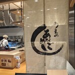 あなごめしうえの - 