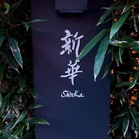 新華 - 
