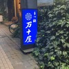 万十屋 天文館店