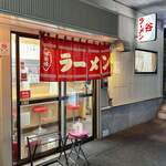 谷ラーメン - 