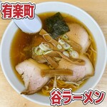 谷ラーメン - 