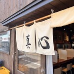 麺屋 真心 - 