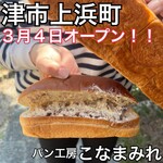 パン工房 こなまみれ - 