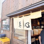 麺屋 真心 - 