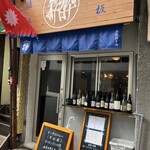 鉄板酒場 粋酔 - 