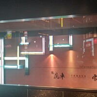 TANAKA YAKINIKU RESTAURANTE - 