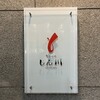 魚しゃぶ しん川 - 看板
