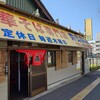 中華そば専門店 井出商店