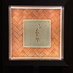 とり茶太郎 - 表札