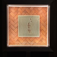 とり茶太郎 - 表札