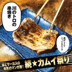 川のトロの串焼き