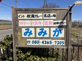 カレーとパスタの店 みみか - 