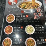 元祖辛麺屋 桝元 - 