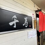 らぁめん 千寿 - 