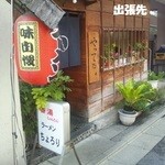 香湯ラーメン ちょろり - 