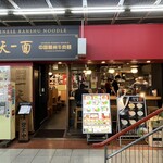 蘭州拉麺 一天一面 - 