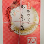 崎陽軒 横浜相鉄ジョイナス店 - お赤飯シウマイ弁当70周年パッケージ（紐掛けあり）