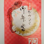 崎陽軒 横浜相鉄ジョイナス店 - お赤飯シウマイ弁当70周年パッケージ