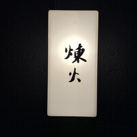 黒さつま鶏 煉火 - 