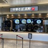 中華そば 髙野 ベイサイド店