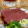 羽柴家 はらみ 本店