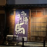 馬肉料理専門店 馬郎 - お店外観