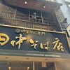 田中そば店 九段下店