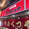 元祖 へんくつや 堀川店